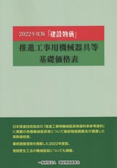 [書籍とのメール便同梱不可]送料無料/[書籍]/『建設物価』推進工事用機械器具等 2022年度版/建設物価調査会/NEOBK-2780650