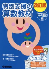 [書籍とのメール便同梱不可]送料無料/[書籍]/特別支援の算数教材 中級編 改訂版/緒方明子/監修 赤塚智美/著/NEOBK-2792002