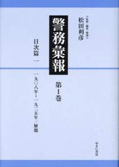 送料無料/[書籍]/警務彙報 1/松田利彦/監修・編集・解題/NEOBK-2861282