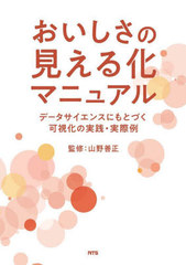 送料無料/[書籍]/おいしさの見える化マニュアル データサイエンスにもとづく可視化の実践・実際例/山野善正/監修/NEOBK-2862410の通販は