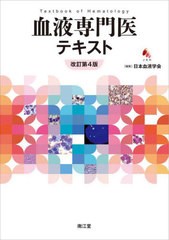 送料無料/[書籍]/血液専門医テキスト/日本血液学会/編集/NEOBK-2908618