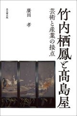 送料無料/[書籍]/竹内栖鳳と高島屋/廣田孝/著/NEOBK-2923770