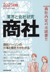 [書籍]/商社 業界と会社研究 2025年度版 商社パーソンの仕事と働き方がわかる/D.ブレイン/編著/NEOBK-2933178