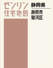 送料無料/[書籍]/A4 静岡県 静岡市 駿河区 (ゼンリン住宅地図)/ゼンリン/NEOBK-2940458の通販は