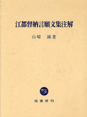 送料無料/[書籍]/江都督納言願文集注解/山崎 誠 著/NEOBK-740315の通販は