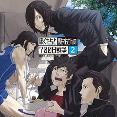 送料無料有 Cda ドラマcd 鈴村健一 中村悠一 谷山紀章 他 ぼくたちと駐在さんの700日戦争 Part 2 Gsid 6の通販はau Pay マーケット ネオウィング Au Pay マーケット店