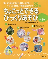 [書籍]/ちょこっとできるびっくりあそび 3巻セット/立花愛子/ほか著/NEOBK-1795691の通販は 5,280円