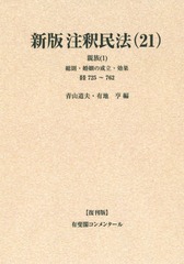 送料無料/[書籍]/[オンデマンド版] 注釈民法 21 復刊版 (有斐閣コンメンタール)/谷口知平/〔ほか〕編集代表/NEOBK-1859579の通販は 11,330円