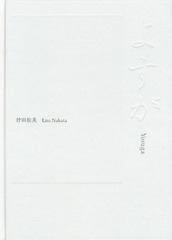[書籍]/よすが/仲田絵美/〔撮影〕/NEOBK-1876643の通販は 5,005円