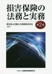 送料無料/[書籍]/損害保険の法務と実務/東京海上日動火災保険株式会社/編著/NEOBK-1972627の通販は