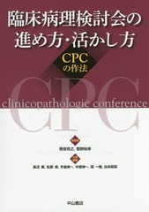 送料無料/[書籍]/臨床病理検討会の進め方・活かし方 CPCの作法/青笹克之/総編集 菅野祐幸/総編集 長沼廣/〔ほか〕分担編集/NEOBK-1982315の通販は
