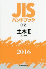 送料無料/[書籍]/土木 2 土工機械 (’16 JISハンドブック 12)/日本規格協会/編集/NEOBK-1983027