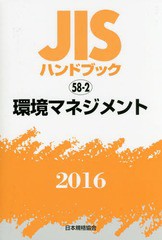 送料無料/[書籍]/環境マネジメント (’16 JISハンドブック 58-2)/日本規格協会/編集/NEOBK-1983043