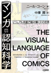 [書籍]/マンガの認知科学 ビジュアル言語で読み解くその世界 / 原タイトル:The Visual Language of Comics/ニール・コーン/著 中澤潤/訳/NEOBK-2498971