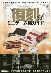 書籍のゆうメール同梱は2冊まで 書籍 復刻ミニゲーム機ガイド マイウェイムック マイウェイ出版 Neobk の通販はau Pay マーケット Bigsaleクーポン有 ネオウィング