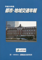 [書籍]/平29 都市・地域交通年報/運輸総合研究所/編集/NEOBK-2685603の通販は 5,865円
