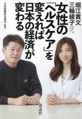 書籍のメール便同梱は2冊まで] [書籍] 女性の「ヘルスケア」を変えれば日本の経済が変わる 堀江貴文 著 三輪綾子 著 予防医療普及協会