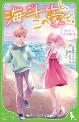 [書籍]/海斗くんと、この家で。 2 (角川つばさ文庫)/このはなさくら/作 壱コトコ/絵/NEOBK-2747931