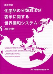 送料無料/[書籍]/化学品の分類および表示に関する世界 改9 (英和対訳)/〔国際連合/著〕 GHS関係省庁連絡会議/仮訳/NEOBK-2754699