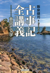 [書籍]/古事記全講義-意図と文学/飯泉健司/著/NEOBK-2758307