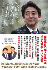 [書籍]/安倍さんはなぜリベラルに憎まれたのか 地球儀を俯瞰した世界最高の政治家/八幡和郎/著/NEOBK-2773099