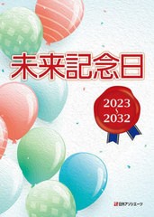 [書籍のメール便同梱は2冊まで]送料無料/[書籍]/未来記念日 2023〜2032/日外アソシエーツ/NEOBK-2791027