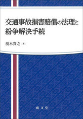 [書籍]/交通事故損害賠償の法理と紛争解決手続/榎木貴之/著/NEOBK-2845363の通販は 6,050円