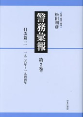 送料無料/[書籍]/警務彙報 2/松田利彦/監修・編集・解題/NEOBK-2861283