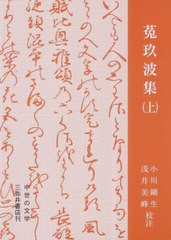 送料無料/[書籍]/菟玖波集 上 (中世の文学)/〔二条良基/撰〕 小川剛生/校注 浅井美峰/校注/NEOBK-2918219