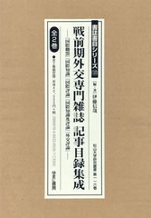 送料無料/[書籍]/戦前期外交専門雑誌記事目録集成 全2巻 (書誌書目シリーズ)/伊藤信哉/編・著/NEOBK-2931755