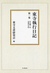 送料無料/[書籍]/[オンデマンド版] 東寺執行日記 1/東寺文書研究会/NEOBK-2933267の通販は