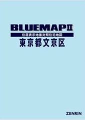 送料無料/[書籍]/ブルーマップ 東京都 文京区/ゼンリン/NEOBK-2940459