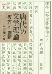 送料無料/[書籍]/唐代の文学理論 「復古」と「創新」 (プリミエ・コレクション)/永田知之/著/NEOBK-1798092の通販は 7,920円