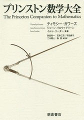 送料無料/[書籍]/プリンストン数学大全 / 原タイトル:The Princeton Companion to Mathematics/ティモシー・ガワーズ/編 ジューン・バロ