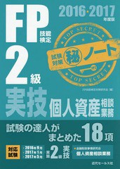 書籍] FP技能検定2級実技・個人資産相談業務試験対策マル秘ノート 試験の達人がまとめた18項 2016〜2017年度版 FP技能検