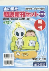 [書籍のゆうメール同梱は2冊まで]送料無料/[書籍]/’21 朝読新刊セッ 低学年中学年 全6 (金の星社)/金の星社/NEOBK-2578980