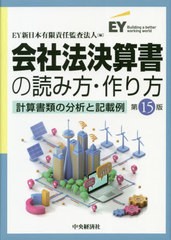 書籍のゆうメール同梱は2冊まで 送料無料 書籍 会社法決算書の読み方 作り方 計算書類の分析と記載例 Ey新日本有限責任監査法人 編 Nの通販はau Pay マーケット ネオウィング Au Pay マーケット店