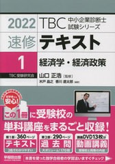 書籍] 速修テキスト 2022-1 (TBC中小企業診断士試験シリーズ) 山口正浩 