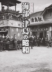 [書籍のメール便同梱は2冊まで]送料無料/[書籍]/写真アルバム 海部・津島の昭和/石田泰弘/監修/NEOBK-2674972の通販は 9,990円