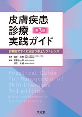 送料無料/[書籍]/皮膚疾患診療実践ガイド 第3版/宮地良樹/監修 常深祐一郎/編集 渡辺大輔/編集/NEOBK-2739748