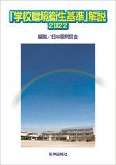 送料無料/[書籍]/「学校環境衛生基準」解説 2022/日本薬剤師会/編集/NEOBK-2766164