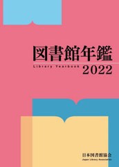 送料無料/[書籍]/図書館年鑑 2022/日本図書館協会図書館年鑑編集委員会/編集/NEOBK-2773428