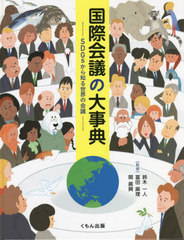 [書籍]/国際会議の大事典 SDGsから知る世界の会議/鈴木一人/監修 富田麻理/監修 関眞興/監修/NEOBK-2790260