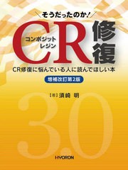 送料無料/[書籍]/そうだったのか!CR(コンポジットレジン)修復 CR修復に悩んでいる人に読んでほしい本/須崎明/著/NEOBK-2851844