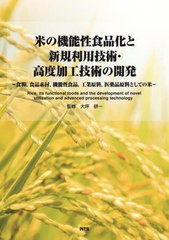 フルオーダー /[書籍]/米の機能性食品化と新規利用技術・高度加工/大坪