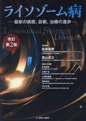 送料無料/[書籍]/ライソゾーム病 最新の病態診断治療の進歩/衞藤義勝/責任編集 奥山虎之/責任編集 井田博幸/編集 大橋十也/編集 小須賀基