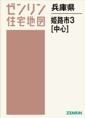 送料無料/[書籍]/兵庫県 姫路市 3 中心部 (ゼンリン住宅地図)/