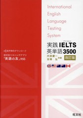 書籍のメール便同梱は2冊まで]送料無料有 [書籍] 実践IELTS英単語3500