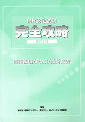 [書籍]/2010 完全攻略 医薬概論/PMS/添付 / MR認定試験/医学アカデミー薬ゼミ/NEOBK-750101の通販は 5,115円