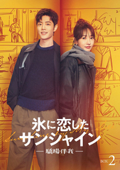 [Blu-ray]/氷に恋したサンシャイン -驕陽伴我- Blu-ray BOX 2 [通常版]/TVドラマ/PCXG-50843_1